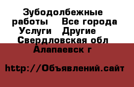 Зубодолбежные  работы. - Все города Услуги » Другие   . Свердловская обл.,Алапаевск г.